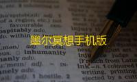 墨尔冥想手机版